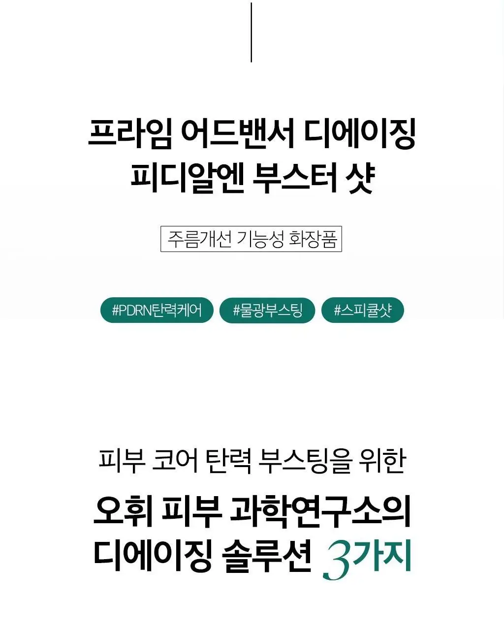 [PDRN세럼 선물세트] 오휘 프라임AD 디에이징 앰플세럼 20ml 세트 상세페이지 26